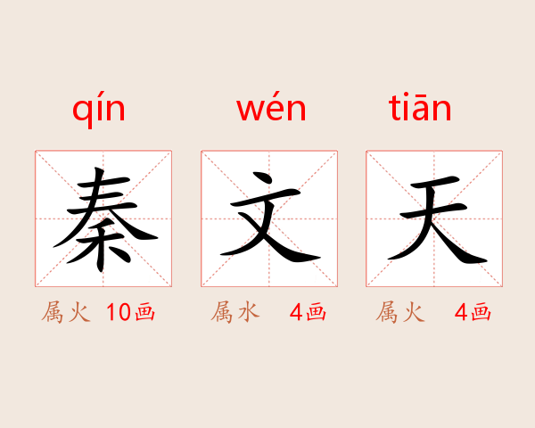 秦文天