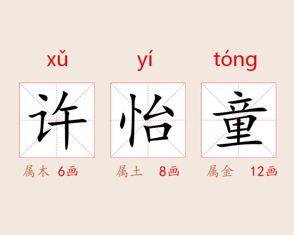 许怡童