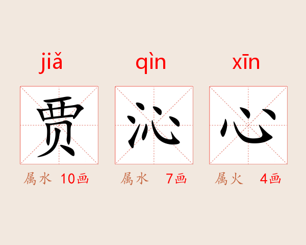 贾沁心
