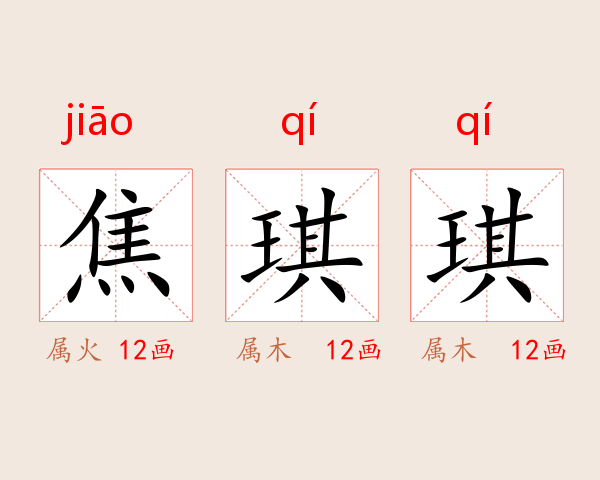 焦琪琪