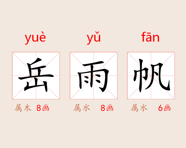 岳雨帆