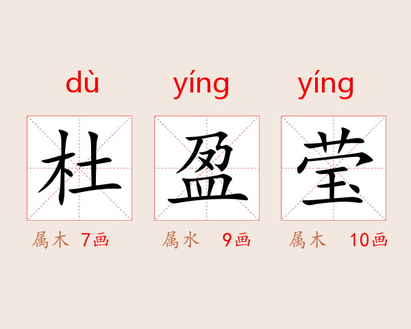 杜盈莹