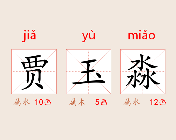 贾玉淼