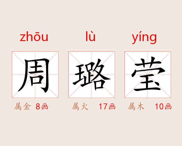 周璐莹