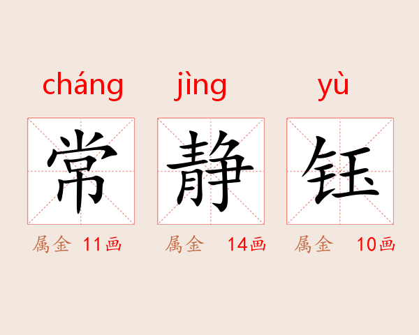 常静钰