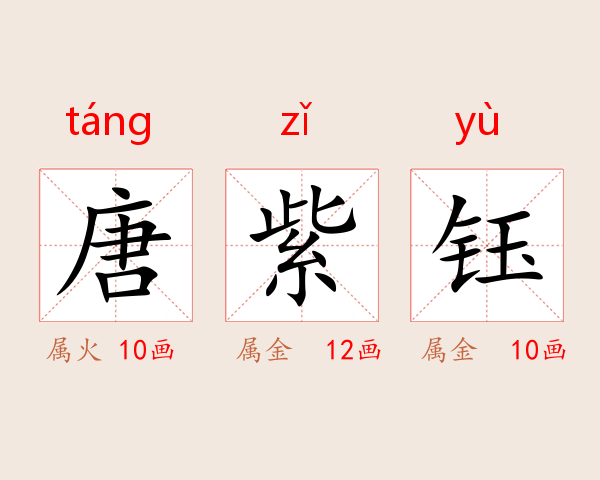 唐紫钰