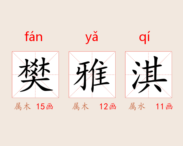 樊雅淇