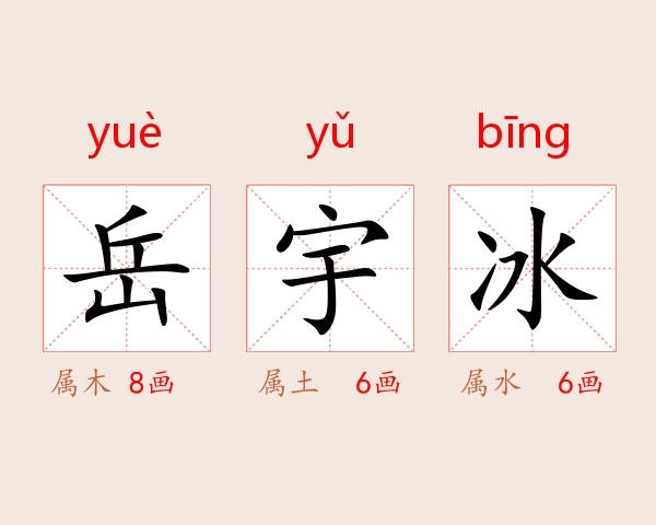 岳宇冰
