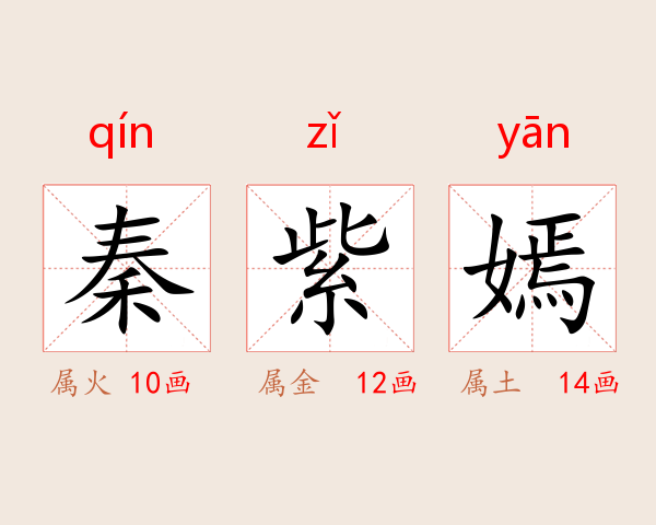 秦紫嫣
