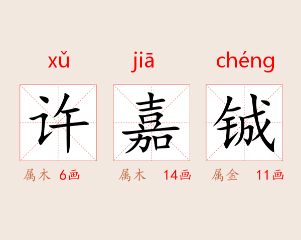 许嘉铖