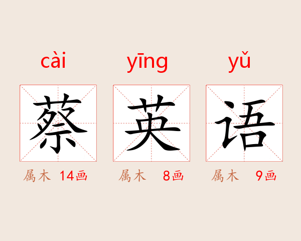 蔡英语