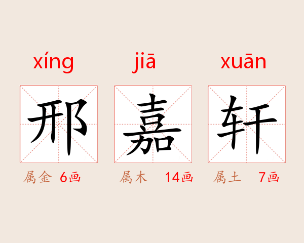 邢嘉轩