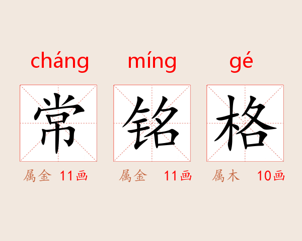 常铭格