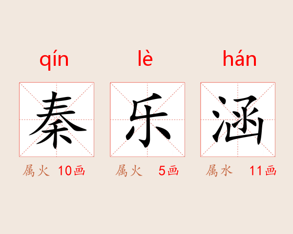 秦乐涵