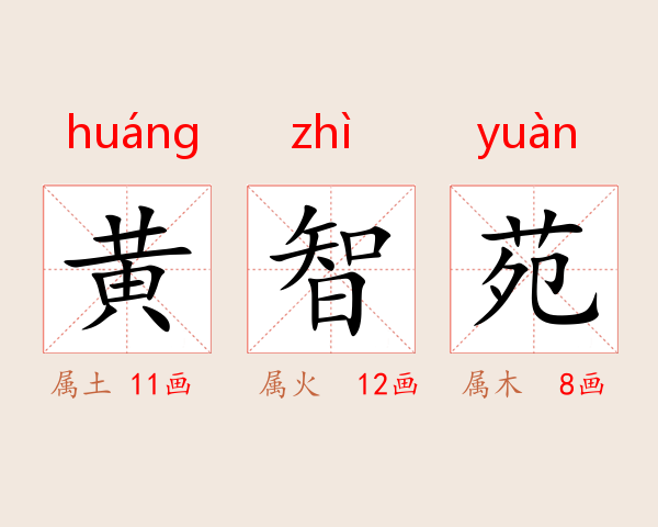 黄智苑