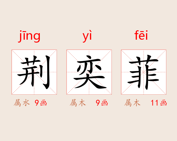 荆奕菲