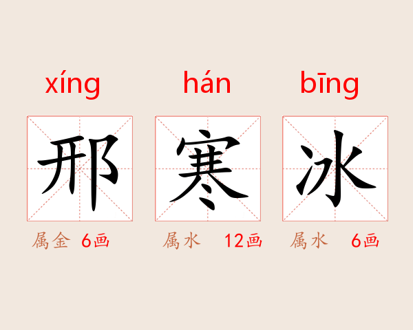 邢寒冰