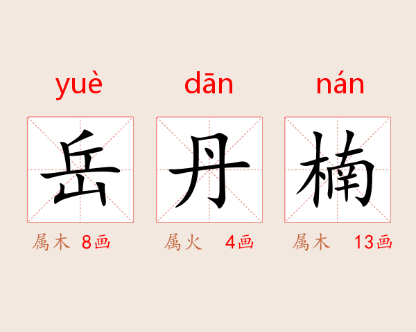 岳丹楠
