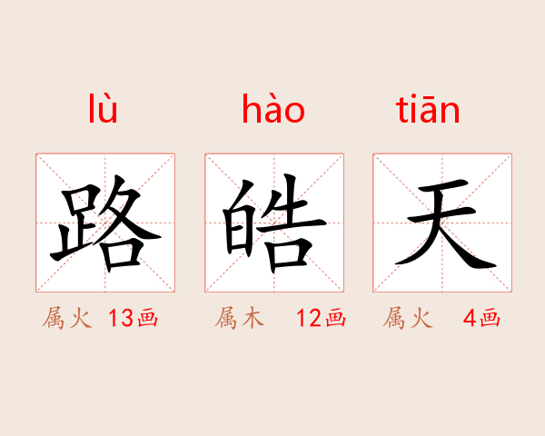 路皓天