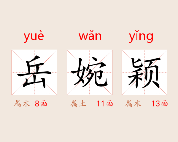 岳婉颖
