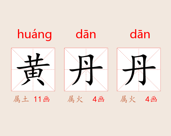 黄丹丹