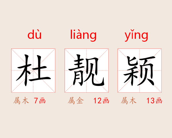 杜靓颖