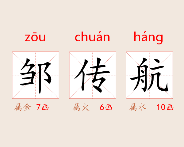 邹传航