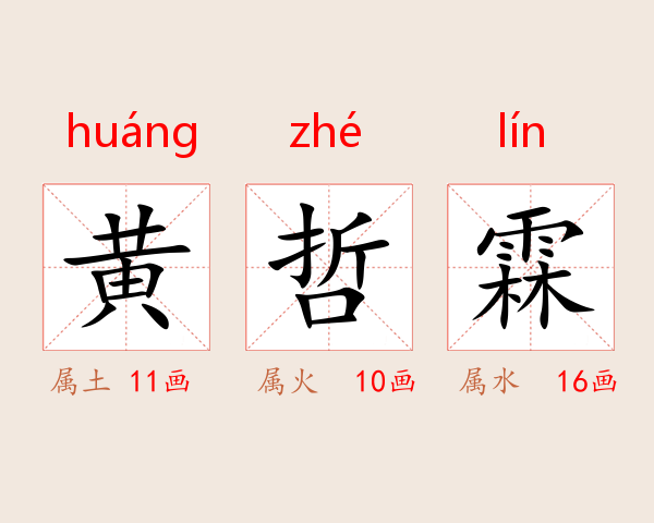 黄哲霖