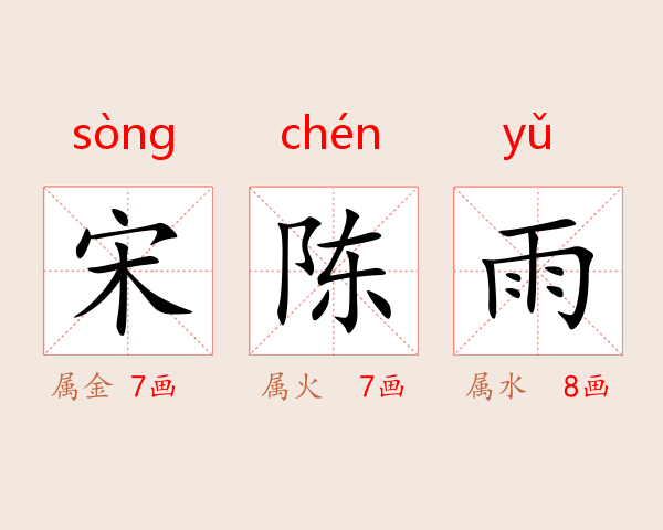 宋陈雨