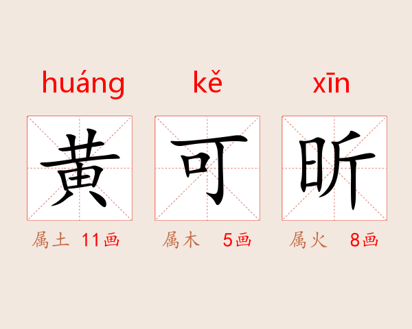 黄可昕