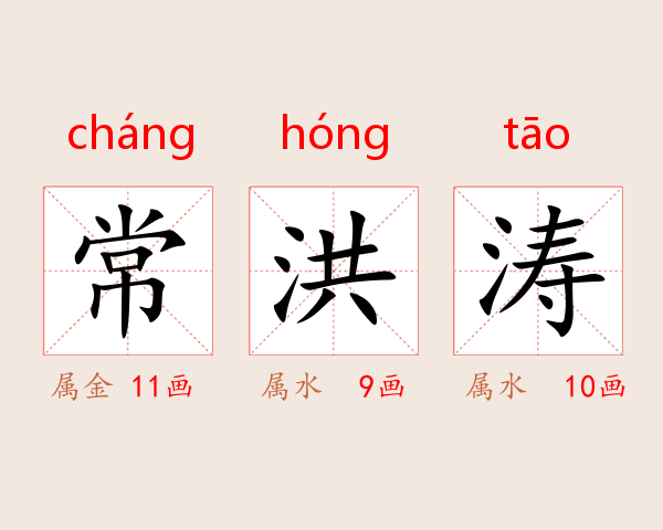 常洪涛