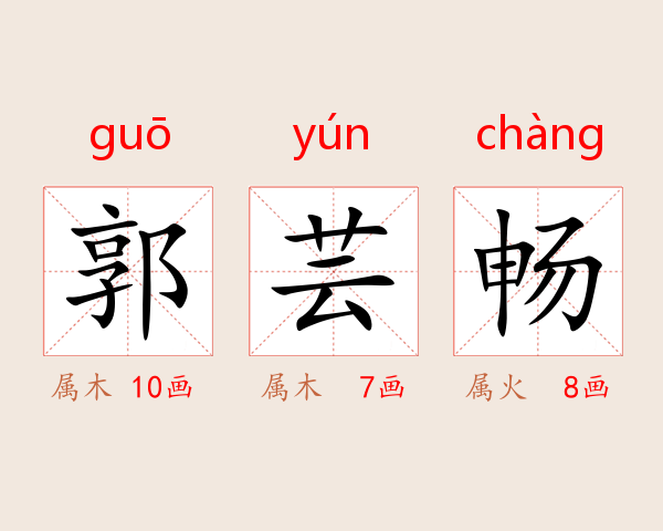 郭芸畅