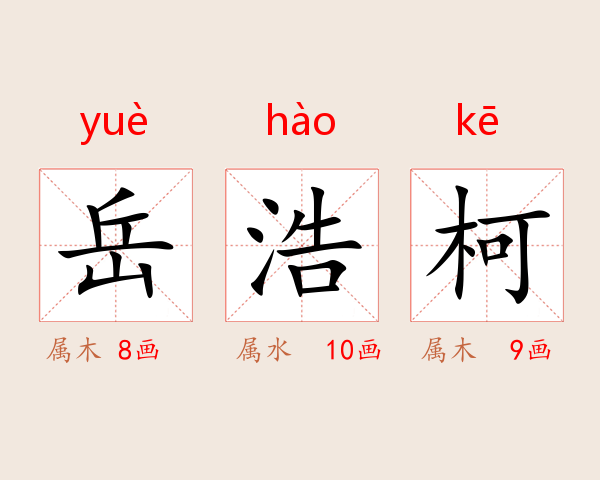 岳浩柯