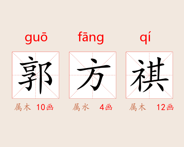 郭方祺