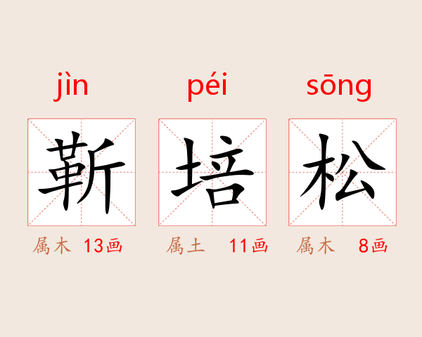 靳培松
