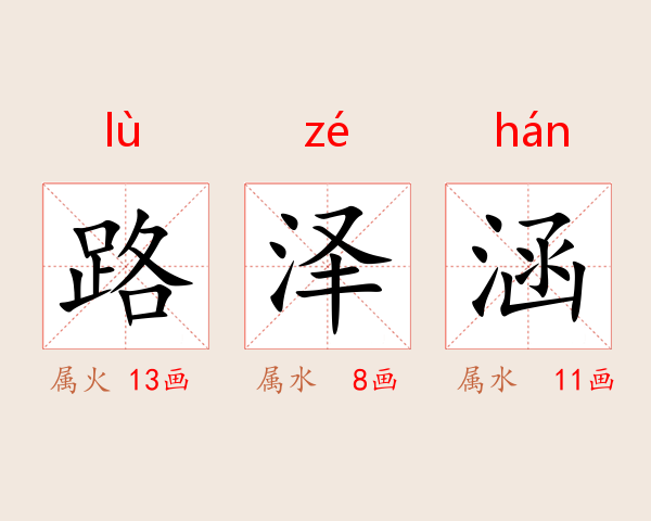 路泽涵