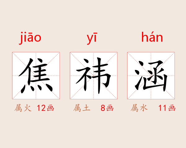 焦祎涵