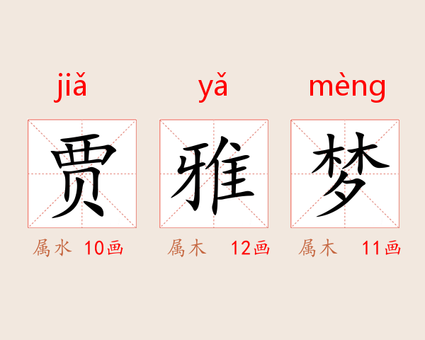 贾雅梦