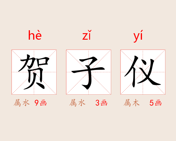 贺子仪