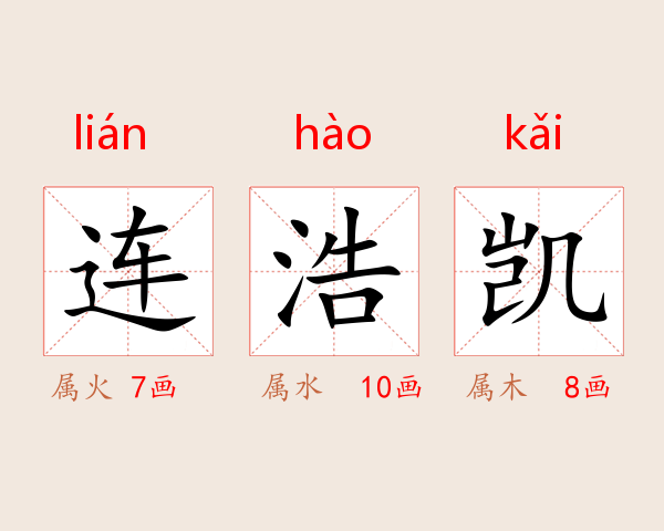 连浩凯