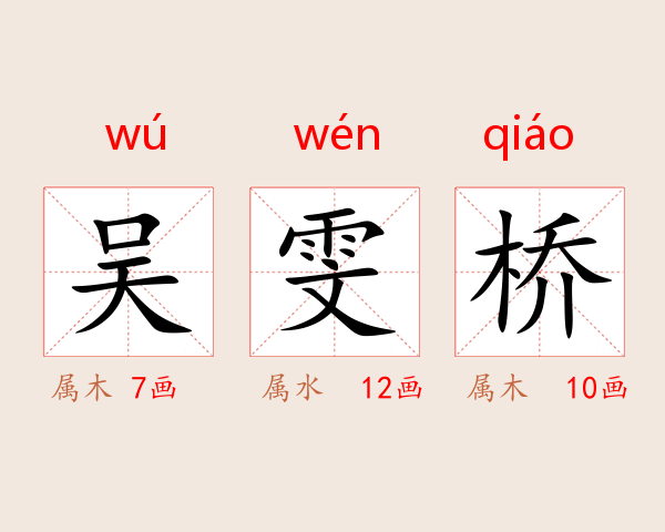 吴雯桥