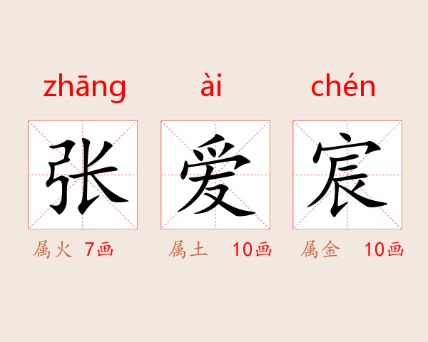 张爱宸