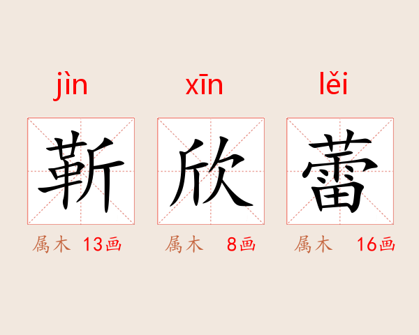 靳欣蕾