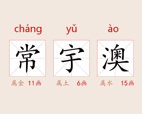 常宇澳