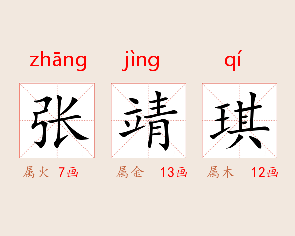 张靖琪