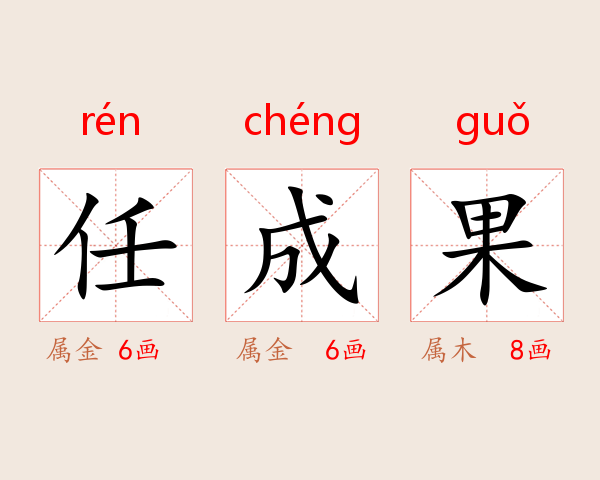 任成果