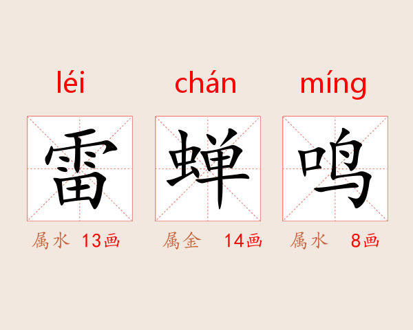 雷蝉鸣