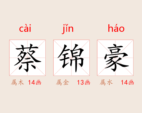 蔡锦豪