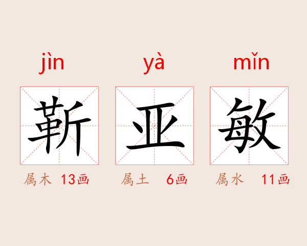 靳亚敏