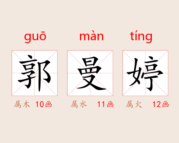 郭曼婷
